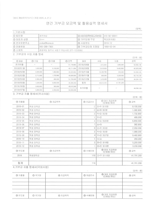 2019. 연간 기부금 모금액 및 활용실적 명세서_1