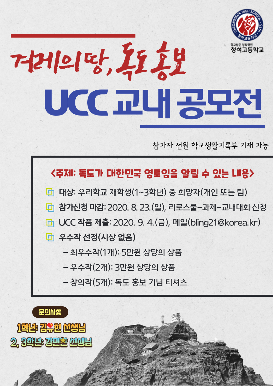 겨레의 땅 독도 홍보 UCC 교내 공모전 홍보 포스터