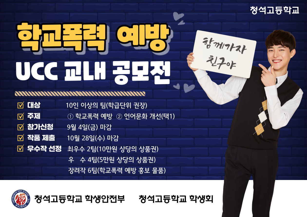 학교폭력 예방 UCC 교내 공모전 홍보 포스터