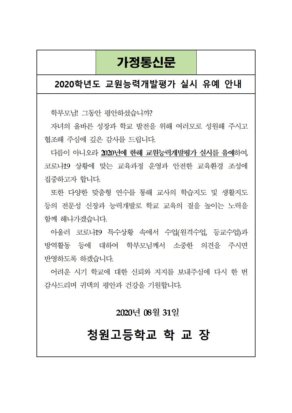 2020. 교원능력개발평가유예 가정통신문(청원고)