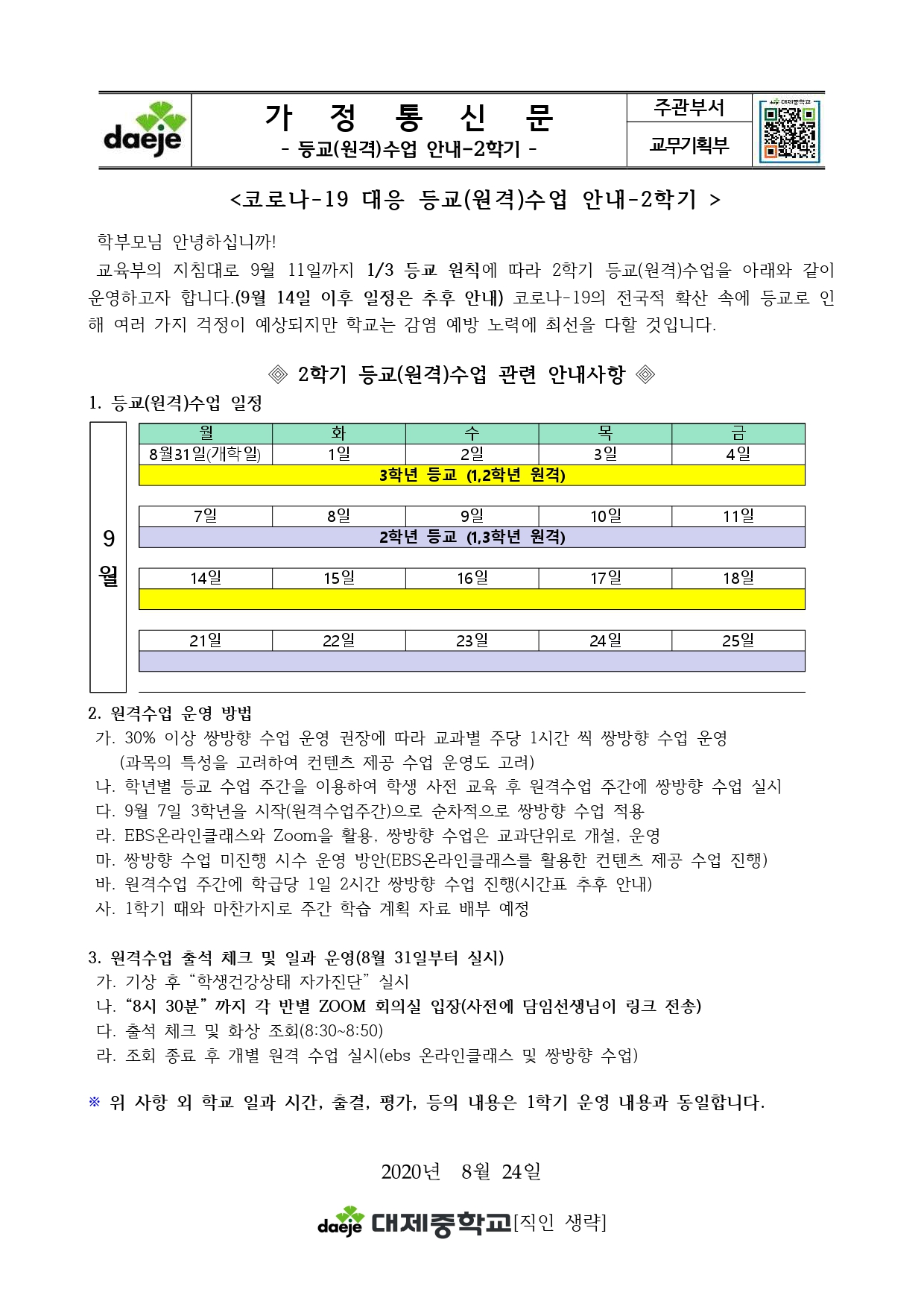 (2학기)코로나-19 대응 등교(원격)수업 운영(가정통신문)