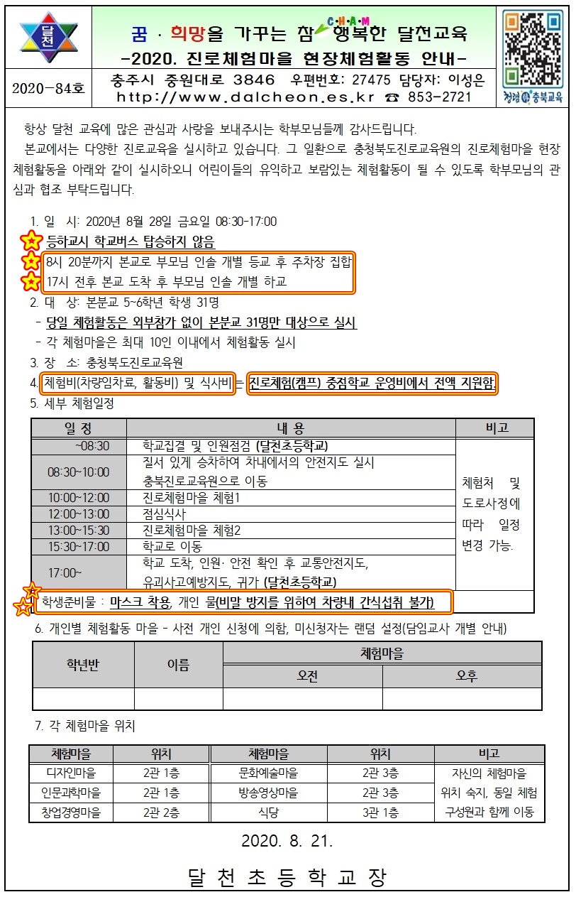 0828-진로체험마을 현장체험학습-중요한 것 표시