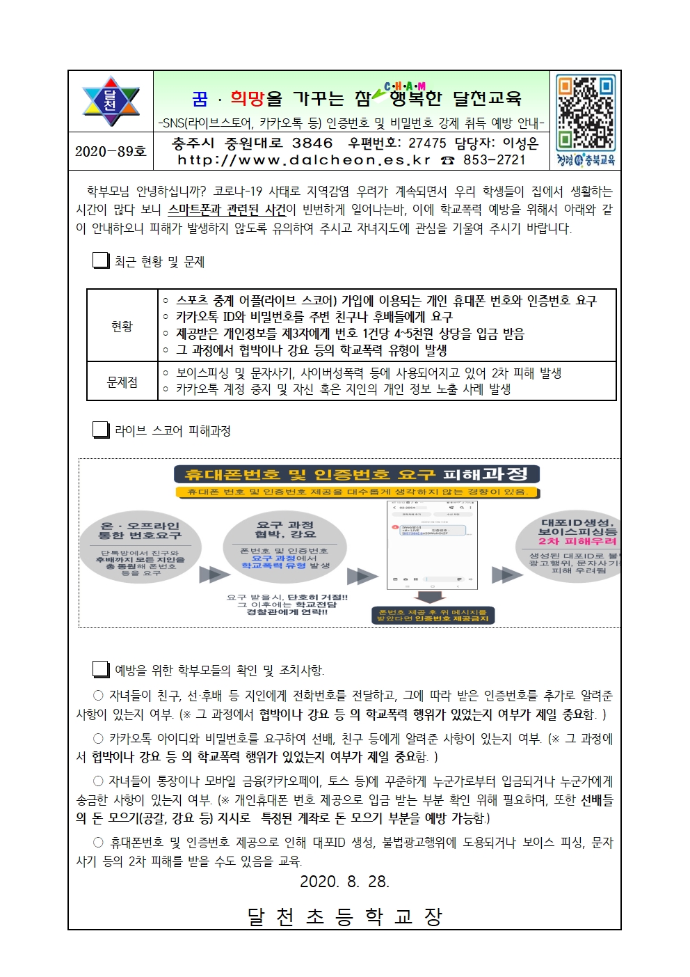 SNS 인증번호 및 비밀번호 강제 취득 예방 안내001