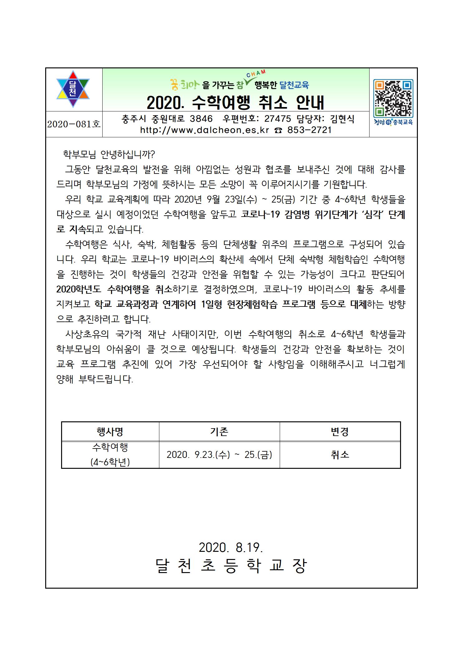 2020. 수학여행 취소 안내 가정통신문001