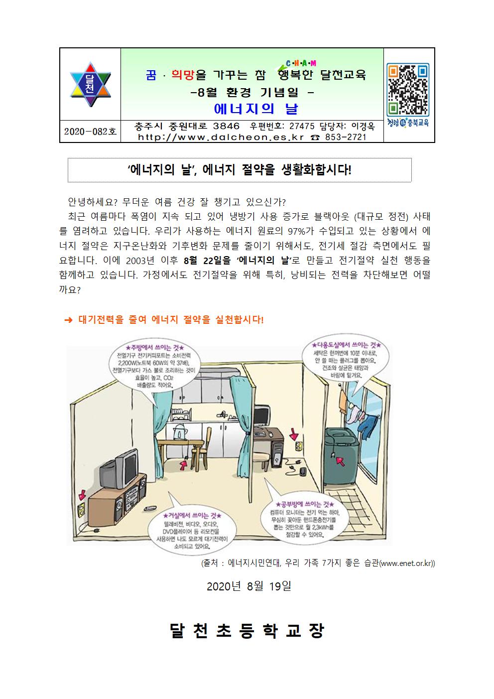 8월 환경 기념일 가정통신문001