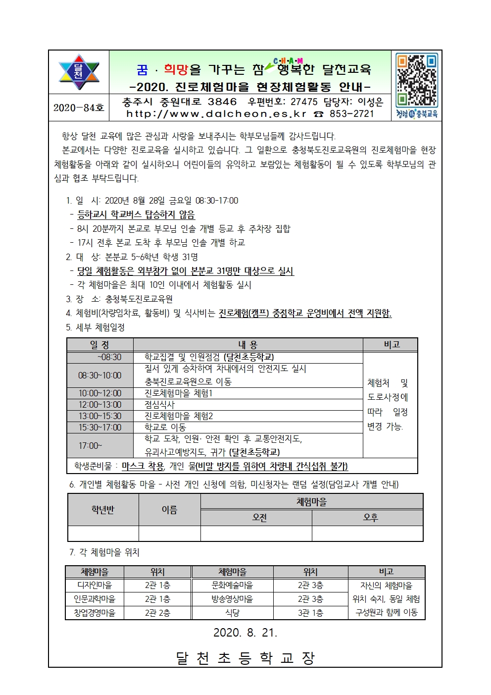 2020. 진로체험마을 현장체험활동 실시안내001