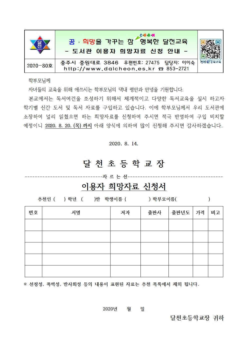 이용자 희망자료 신청 안내장_달천초_0813001