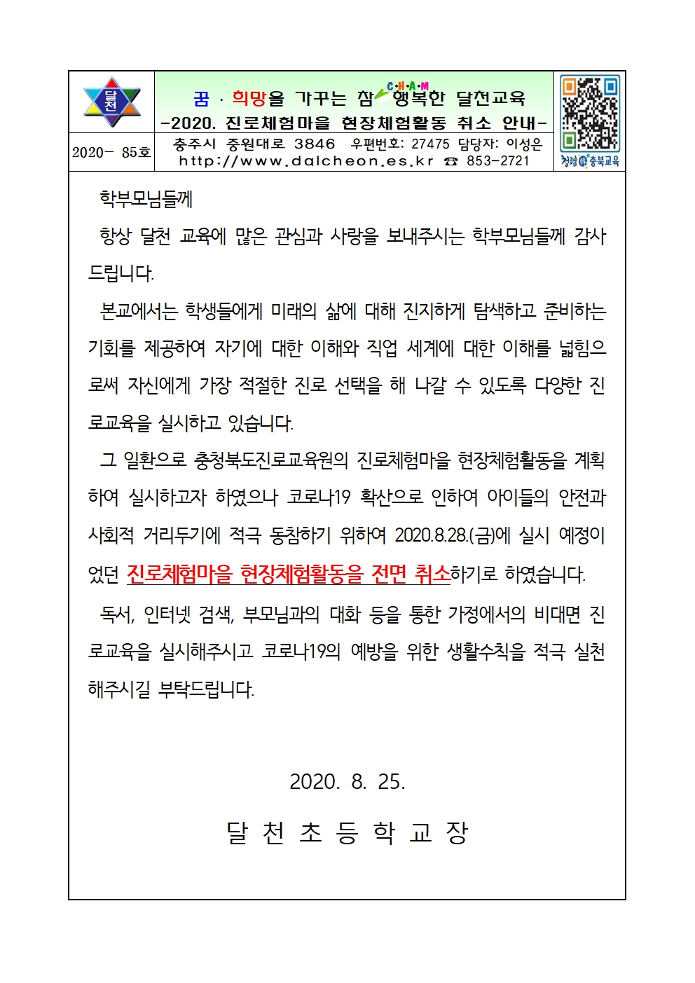 2020. 진로체험마을 현장체험활동 취소안내001