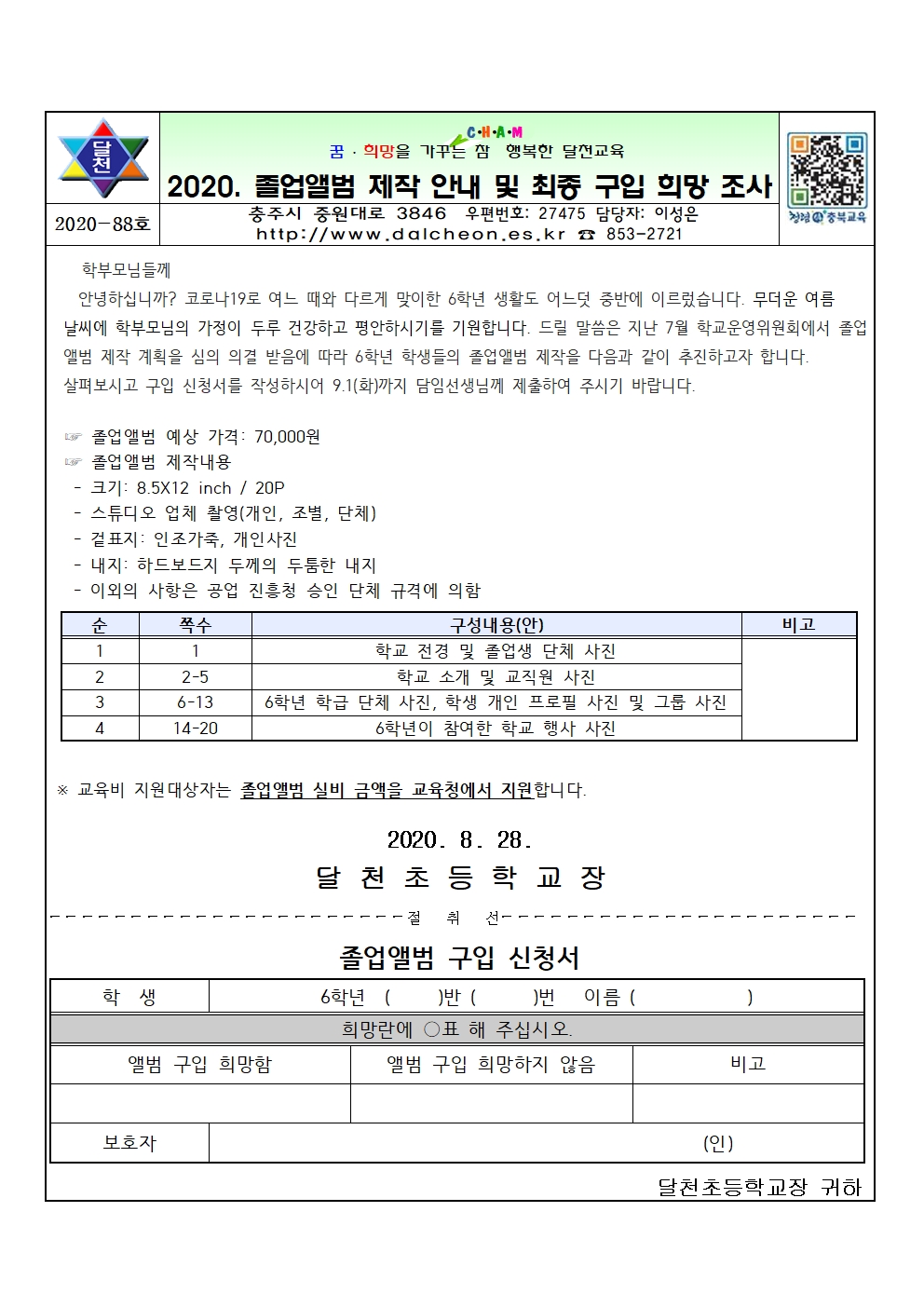 2020학년도 졸업앨범 제작 안내 및 최종 구입 희망 조사 가정통신문001