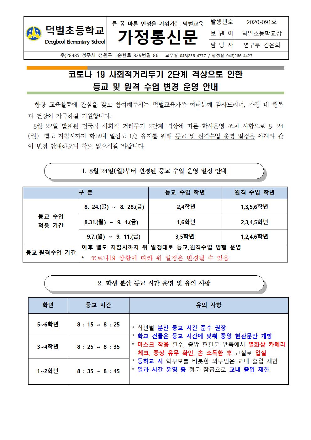 사회적거리두기 2단계 격상으로 인한 등교.원격 수업 변경 일정 안내(8.23)001