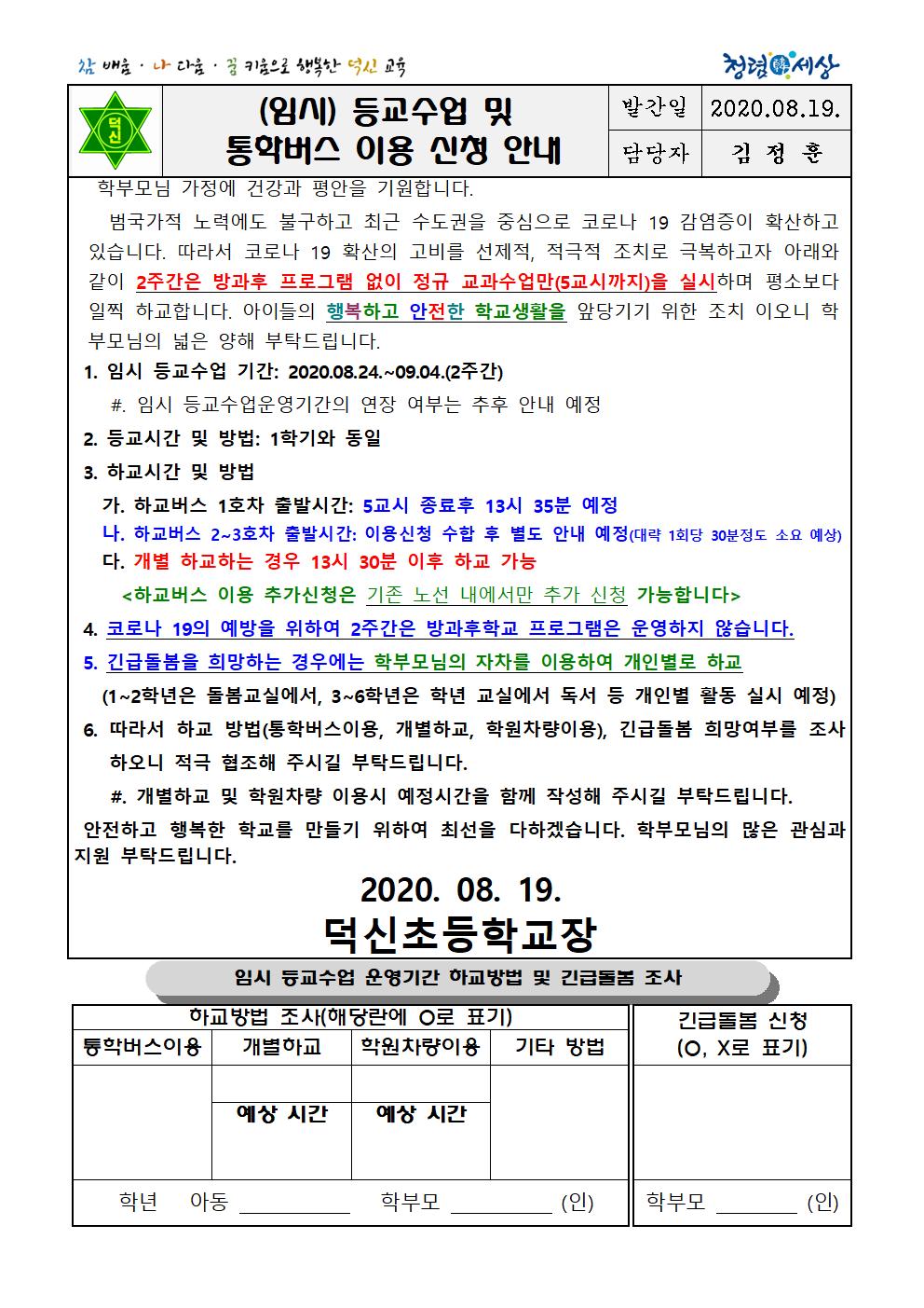 (임시) 등교수업 및 통학버스 이용 신청 안내001