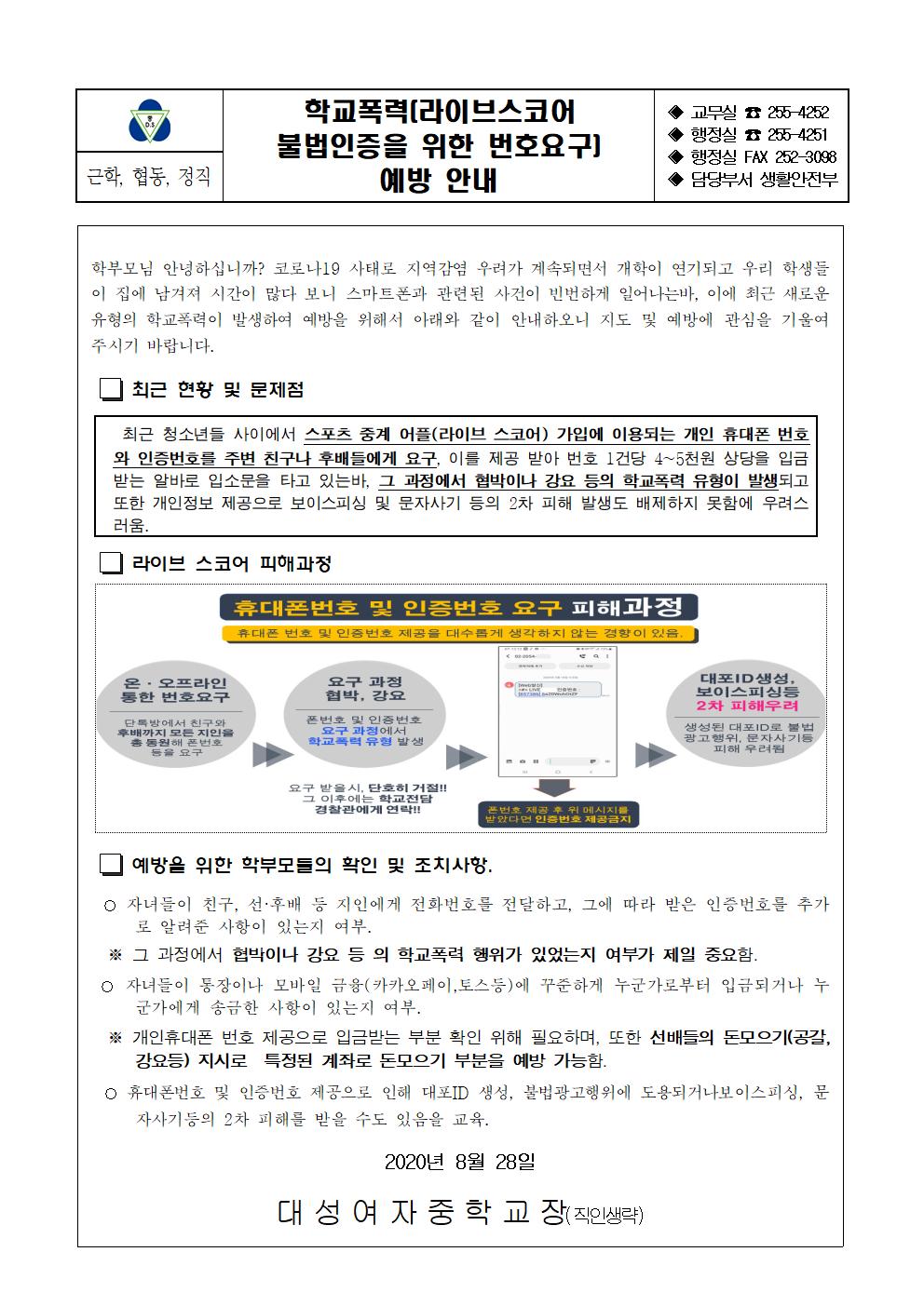 학교폭력(라이브스코어 불법인증을 위한 번호요구)예방안내 가정통신문