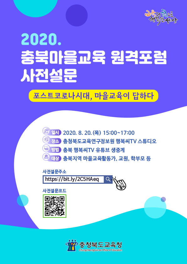 2020. 충북마을교육 원격포럼 사전설문 웹포스터