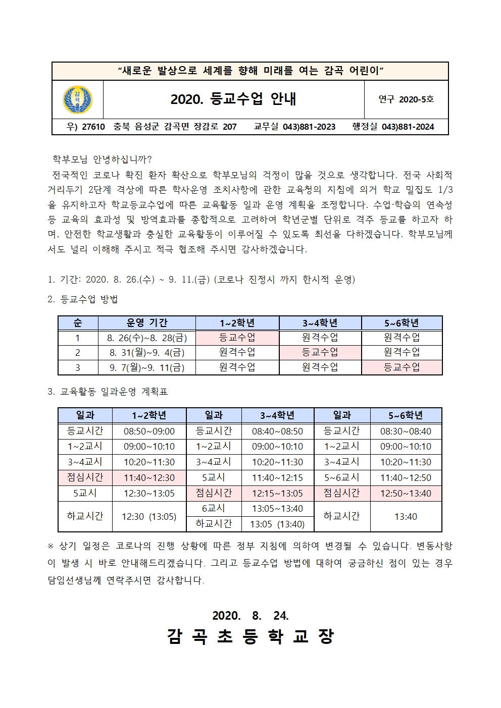 2020. 등교수업 안내 가정통신문001