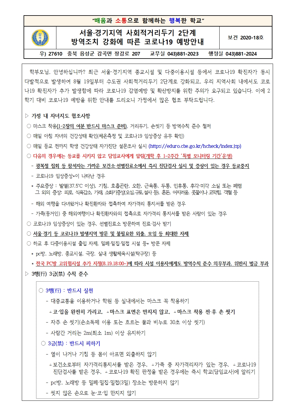 18호(서울·경기지역 사회적거리두기 2단계 방역조치 강화에 따른 코로나19 예방 안내)001