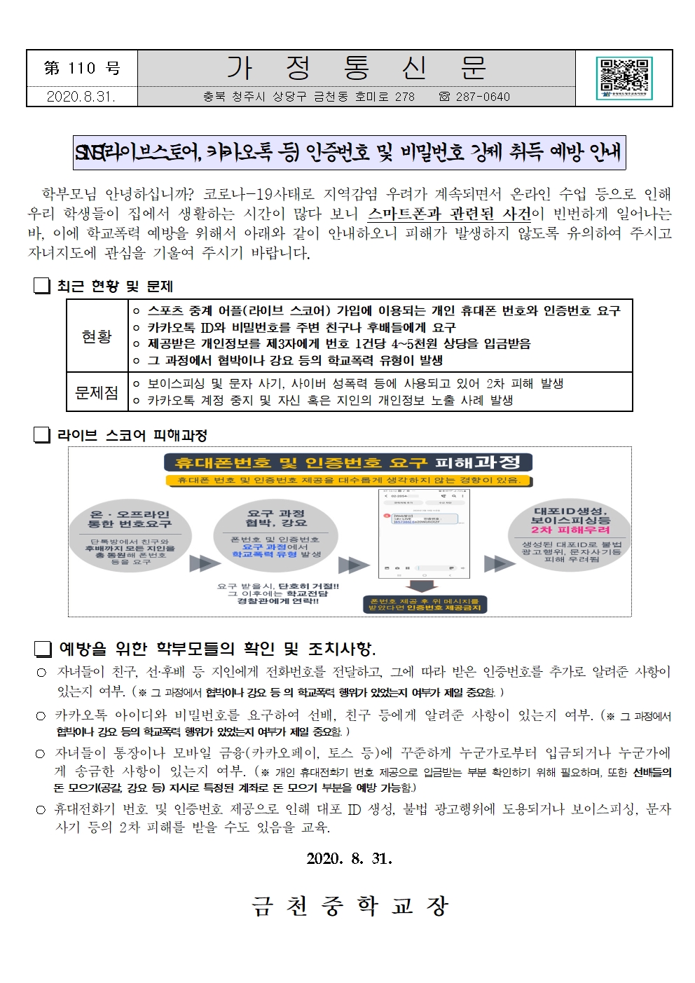 제110호 SNS 학교폭력(인증번호 및 아이디, 비번 강제 취득)에 대한 가정통신문001