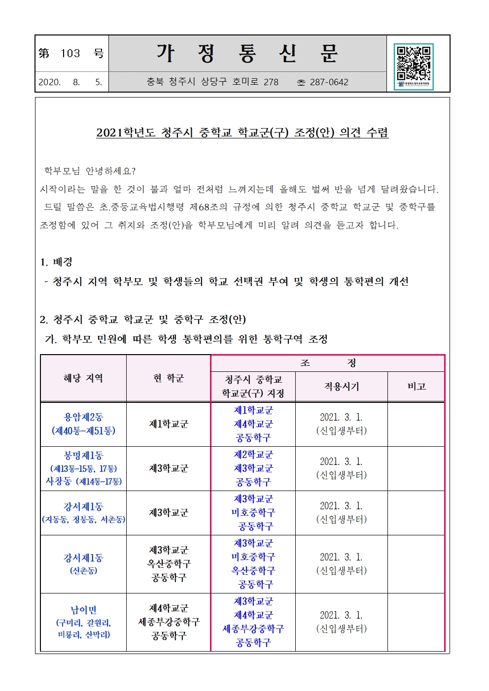 제103호 2021학년도 청주시 중학교 학교군(구) 조정(안) 의견 수렴001