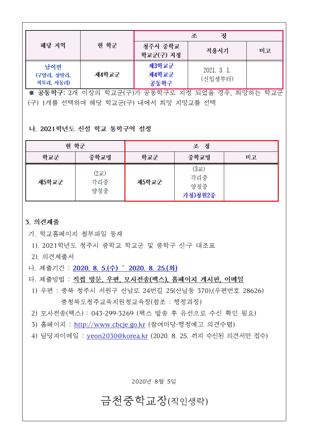 제103호 2021학년도 청주시 중학교 학교군(구) 조정(안) 의견 수렴002