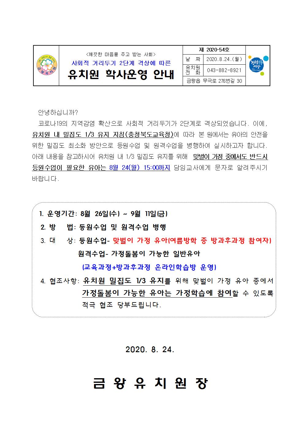 사회적 거리두기 2단계 격상에 따른 학사운영안내(가정통신문)최종001