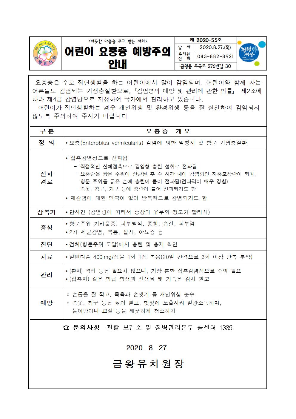 2020. 어린이 요충증 예방주의 안내문001