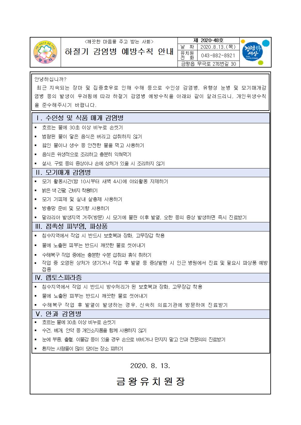 2020. 하절기 감염병 예방수칙 안내문001