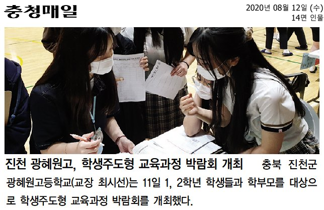 2020.08.13 진천 광혜원고, 학생주도형 교육과정 박람회 개최(충청매일)