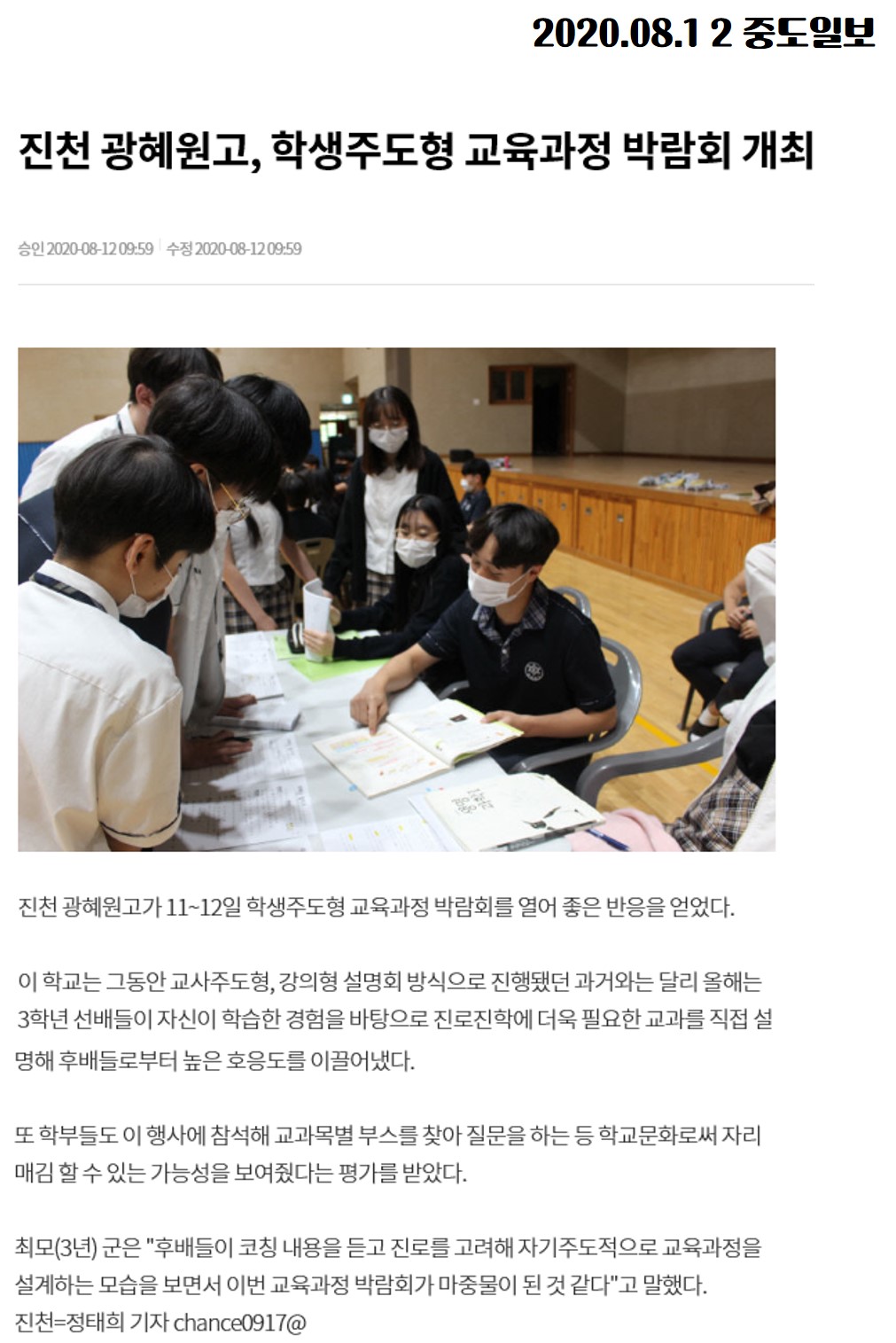 2020.08.12 진천 광혜원고, 학생주도형 교육과정 박람회 개최(중도일보)