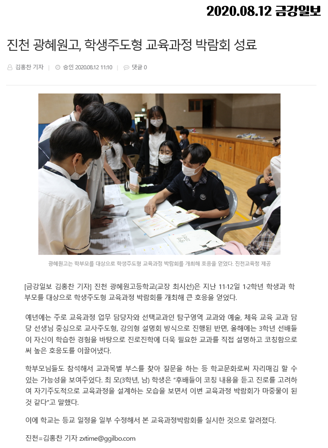 2020.08.12 진천 광혜원고, 학생주도형 교육과정 박람회 성료(금강일보)