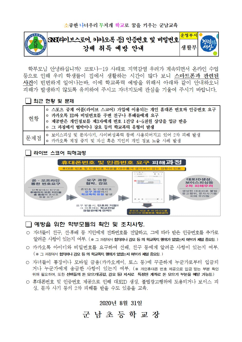 SNS 학교폭폭력(인증번호 및 아이디, 비번 강제 취득)에 대한  가정통신문001