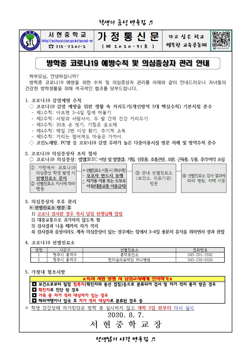 방학중 코로나19 예방수칙 및 의심증상자 관리 안내 가정통신문001