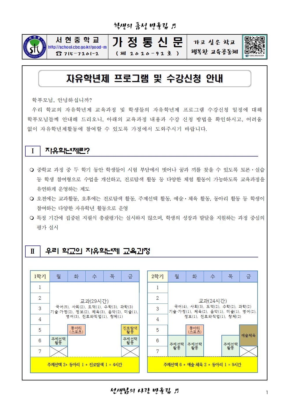 자유학년제 프로그램 및 수강신청 안내 가정통신문001