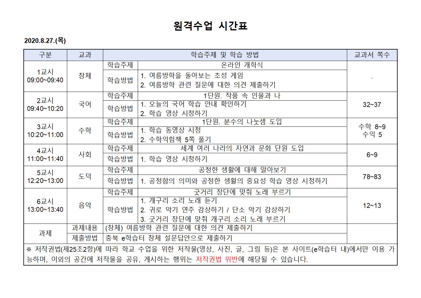 8.27.원격수업 시간표(시간수정)001