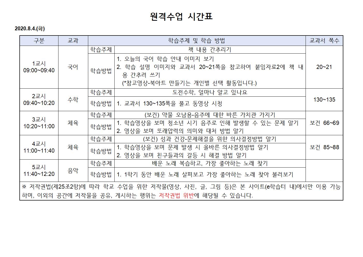 2020.8.4.(화),8.7.(금)원격수업 시간표001