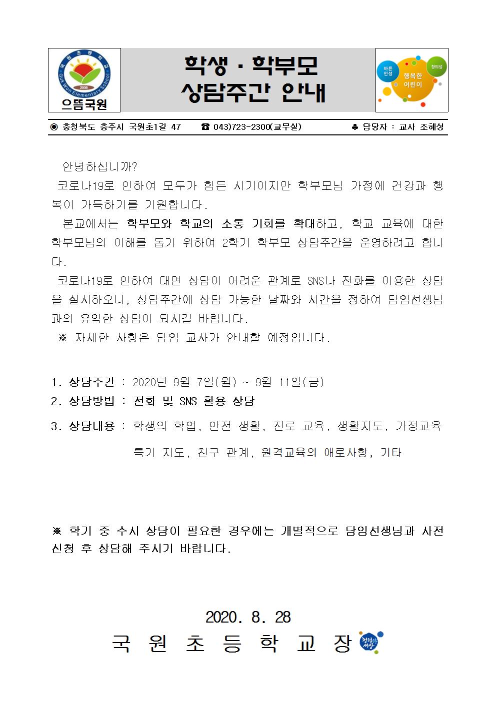 2학기 학생 학부모 상담 주간 안내장001