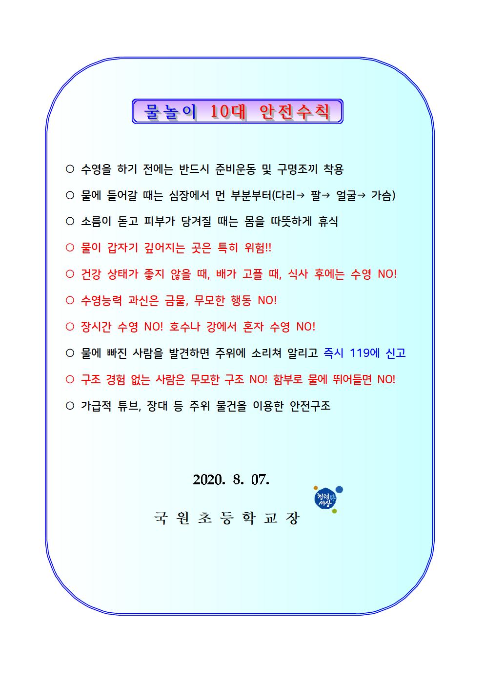 물놀이 안전수칙 준수 가정통신문002