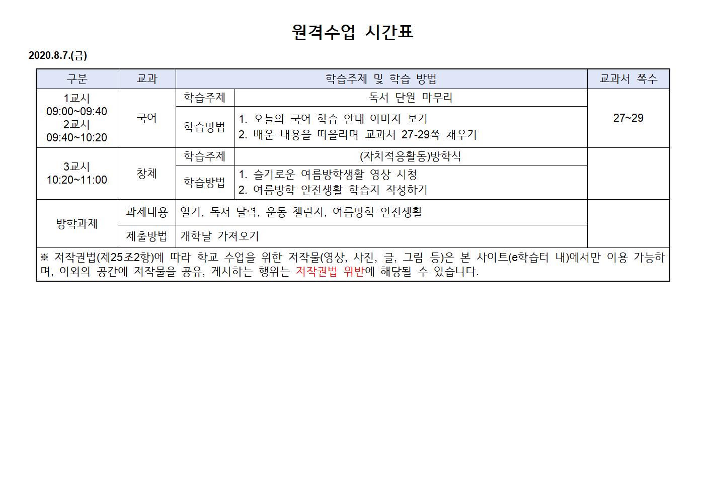 2020.8.4.(화),8.7.(금)원격수업 시간표001