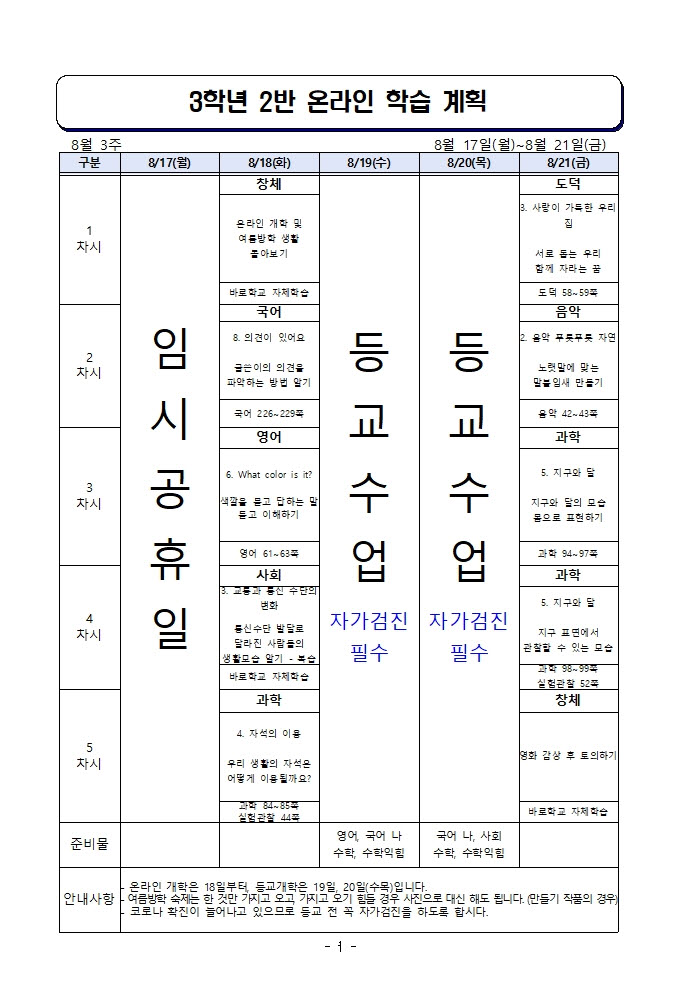 사본 -주간 학습 계획_8월 18일-8월 21일001