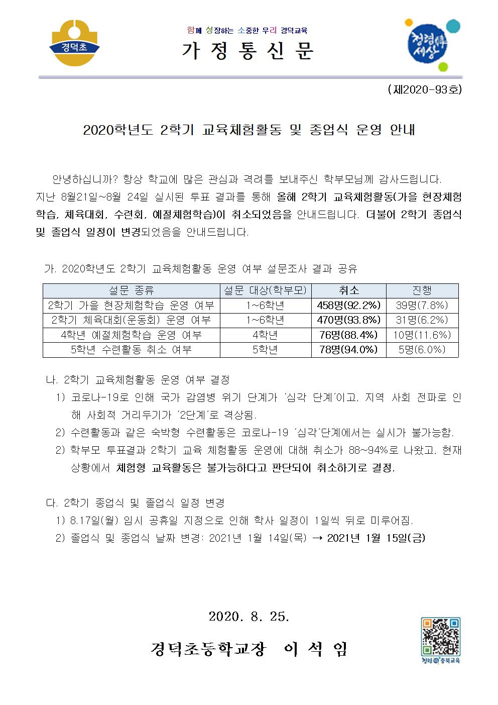 2020학년도 2학기 교육체험활동 및 종업식 운영 안내 가정통신문001