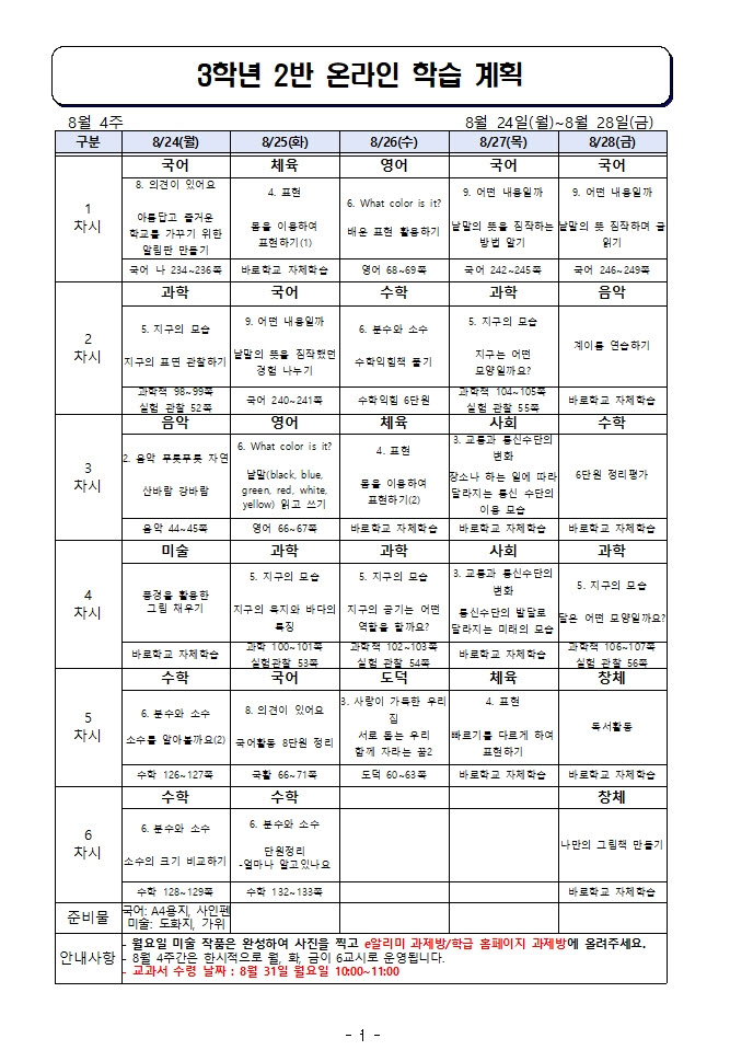 사본 -주간 학습 계획_8월 24일-8월 28일(수정)001