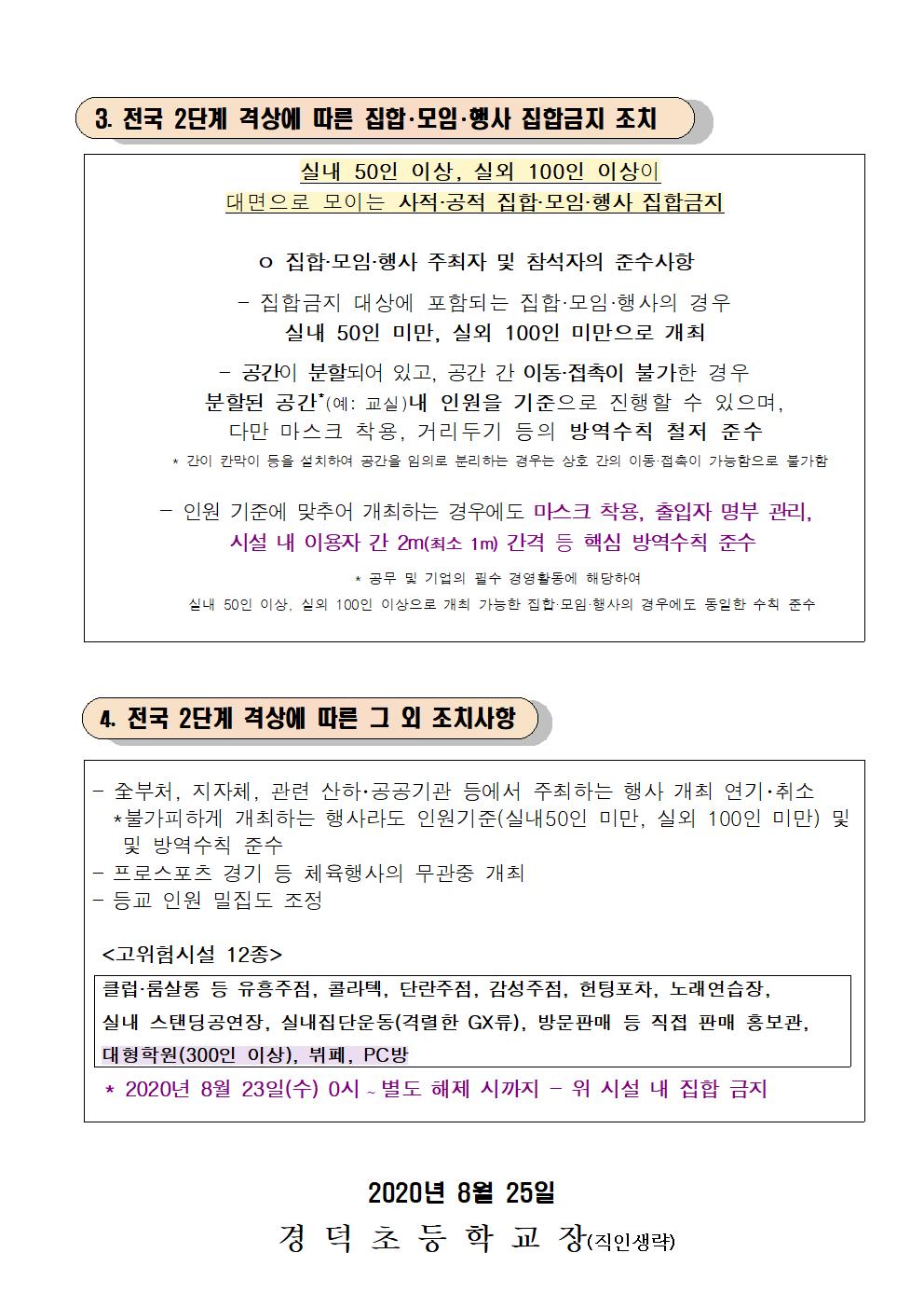 (가통0825)사회적거리두기2단계방역조치내002