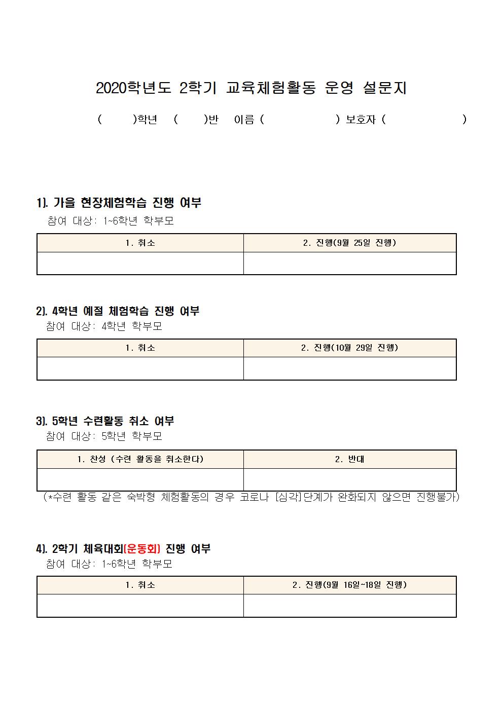 2020학년도 2학기 교육체험활동 운영 설문조사서002