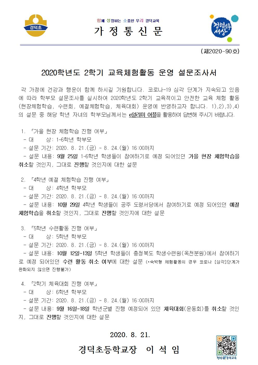 2020학년도 2학기 교육체험활동 운영 설문조사서001