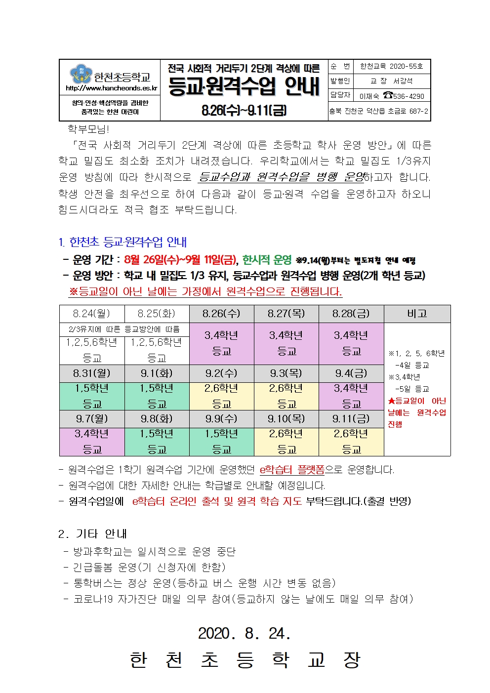 전국 사회적 거리두기 2단계 격상에 따른 등교.원격 수업 안내 가정통신문001