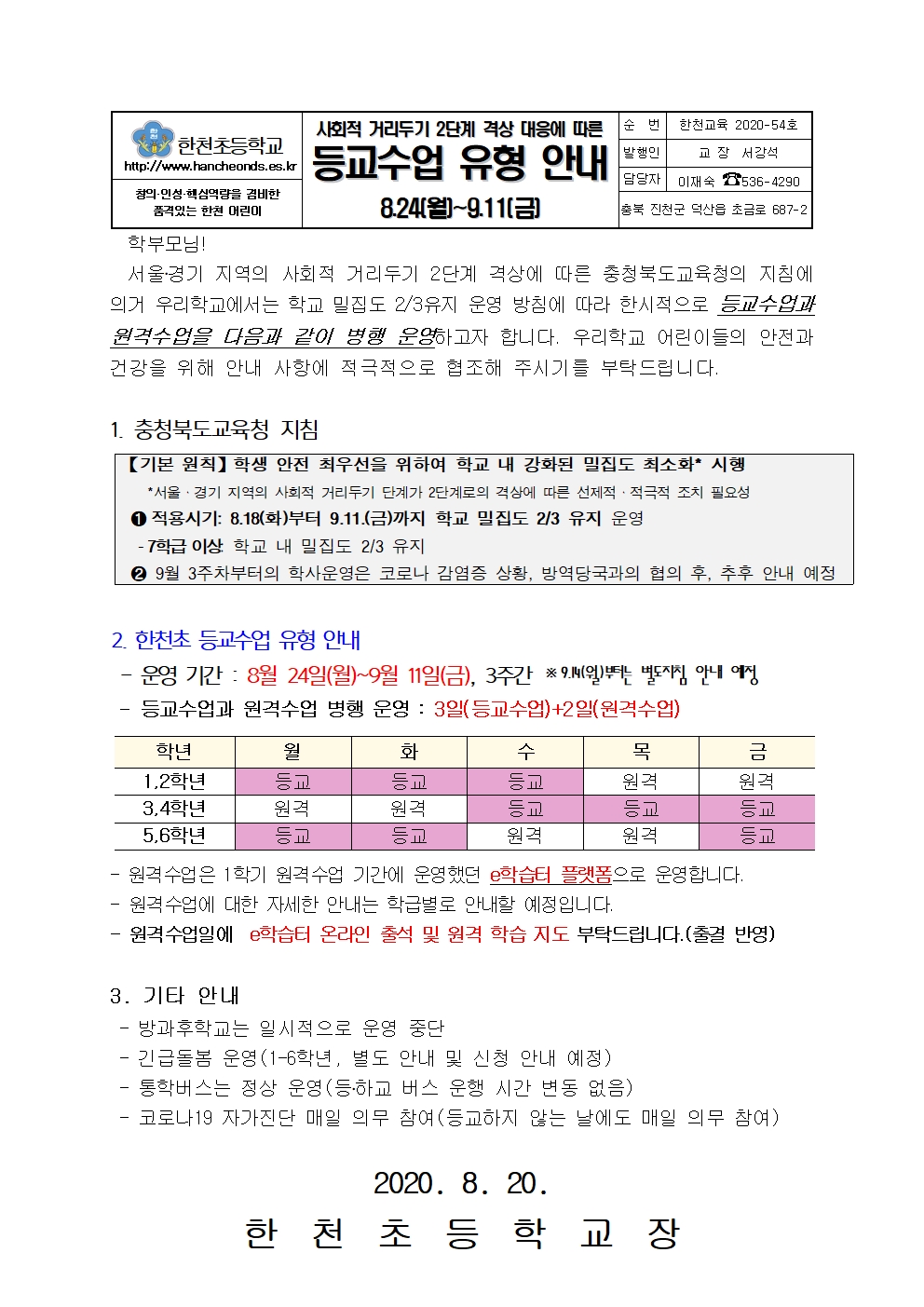 학교 내 밀집도 강화 방안에 따른 등교원격 수업 안내 가정통신문001