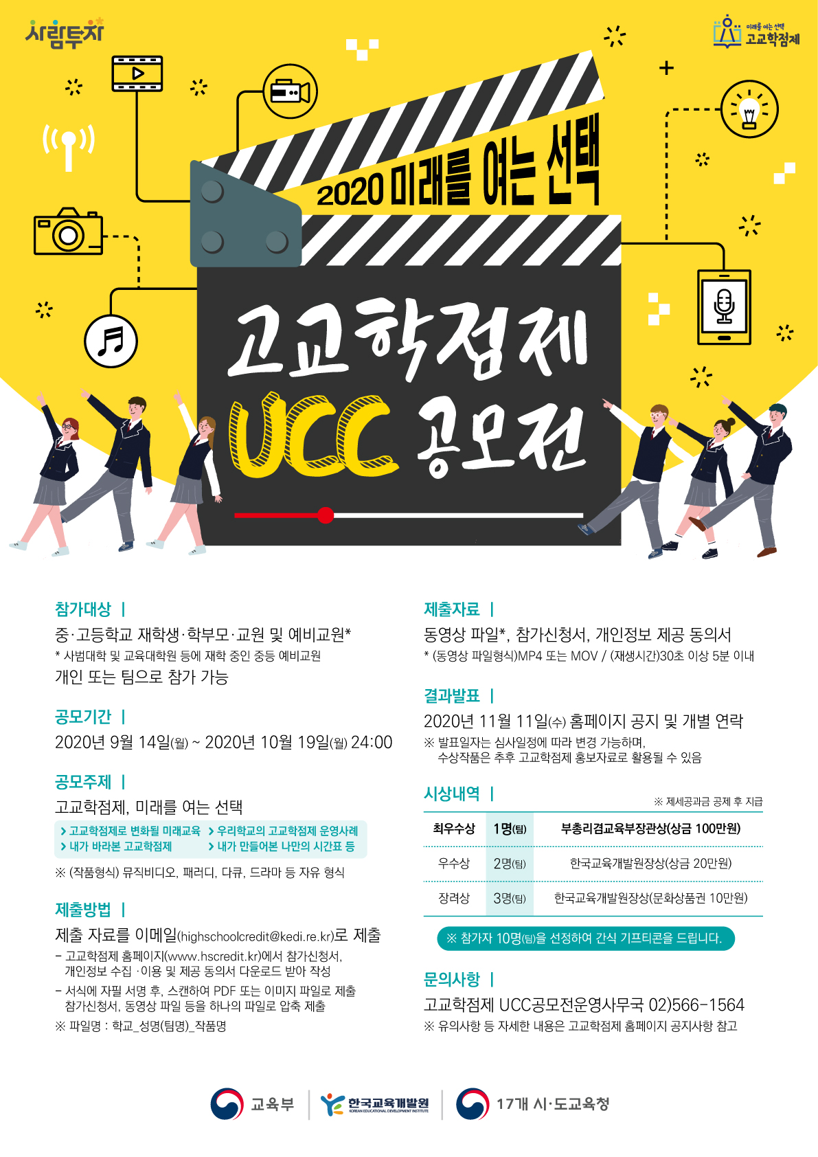 충청북도교육청 학교혁신과_(붙임2) 2020년 고교학점제 UCC 공모전 포스터