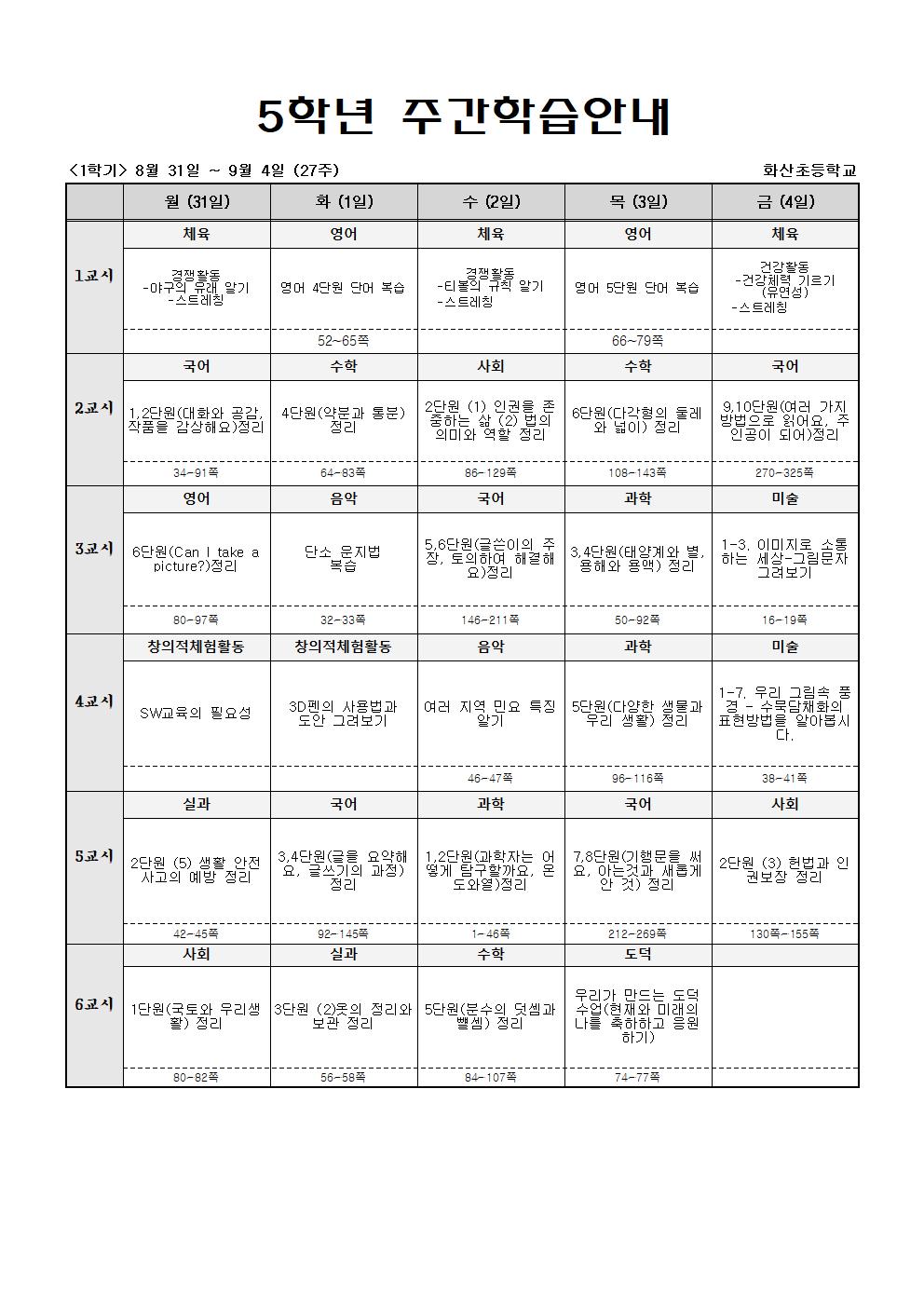 주간학습_5학년_1반_(1학기)8월31일~9월5일(27주)001