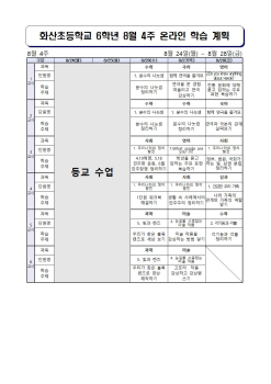 8월 4주 온라인 학습 계획(6학년)001.jpg