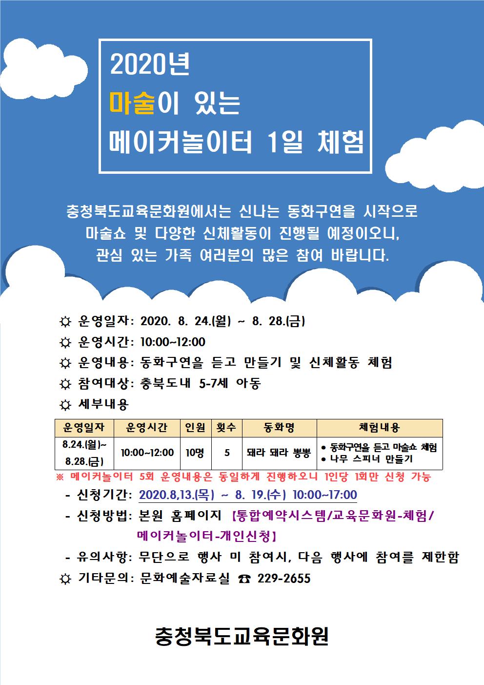 충청북도교육문화원 문화예술부_(안내문)2020년 마술이 있는 메이커놀이터 1일 체험