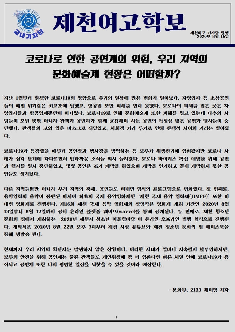 제천여고학보 제4호 2020.08.16 - 코로나로 인한 공연계의 위험, 우리 지역의 문화예술계 현황은 어떠할까 [문화부].pdf_page_1