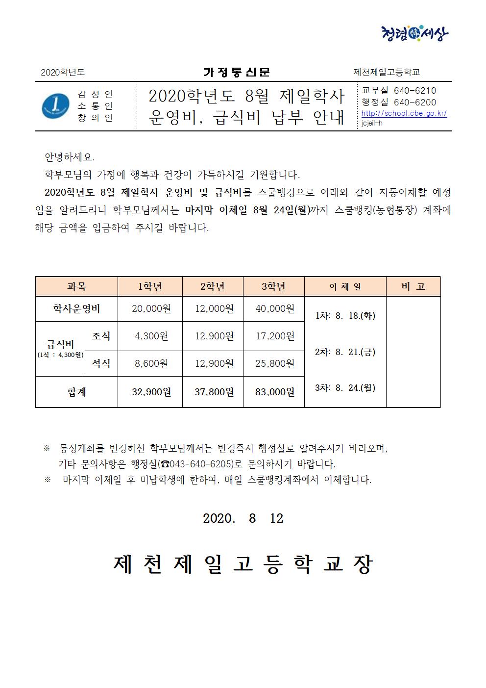 2020년 8월 제일학사비 가정통신문001